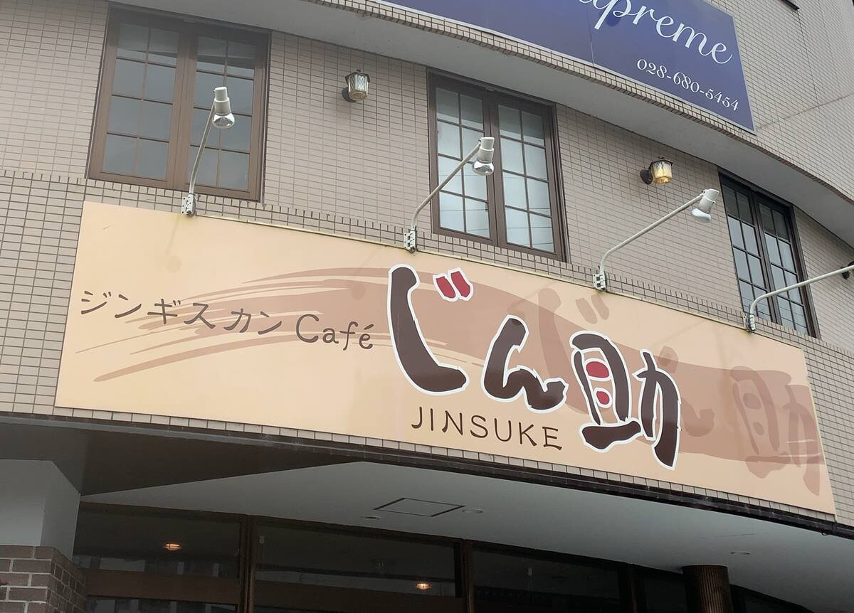 この一口に賭ける ジンギスカンcafe じん助 宇都宮市 1000円グルメの旅 Powered By ライブドアブログ