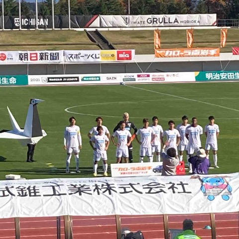 21明治安田生命ｊ３リーグ 第26節 いわてグルージャ盛岡 Vs ロアッソ熊本 邑沙斗語りs