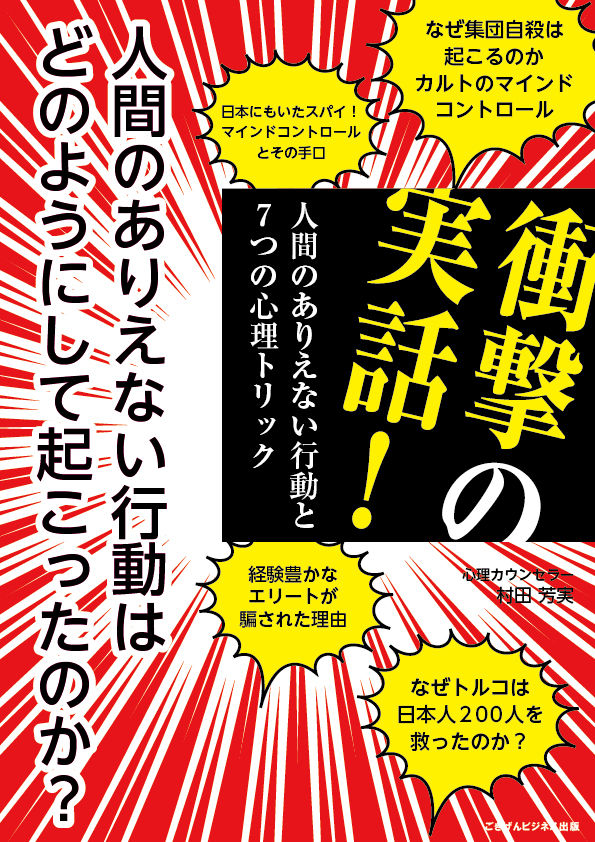 衝撃の実話 人間のありえない行動 マインドコントロールされた18の事例 心理士村田の 白心理学と黒心理学 マインドコントロール法