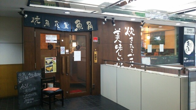 レアチェーン店 焼魚食堂 魚角 で秋刀魚定食 本能のままヤル Murder666の品のない人生 裏裏裏