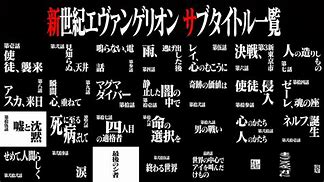 エヴァのタイトル組み合わせて一番面白い人が優勝 凄い二次元速報