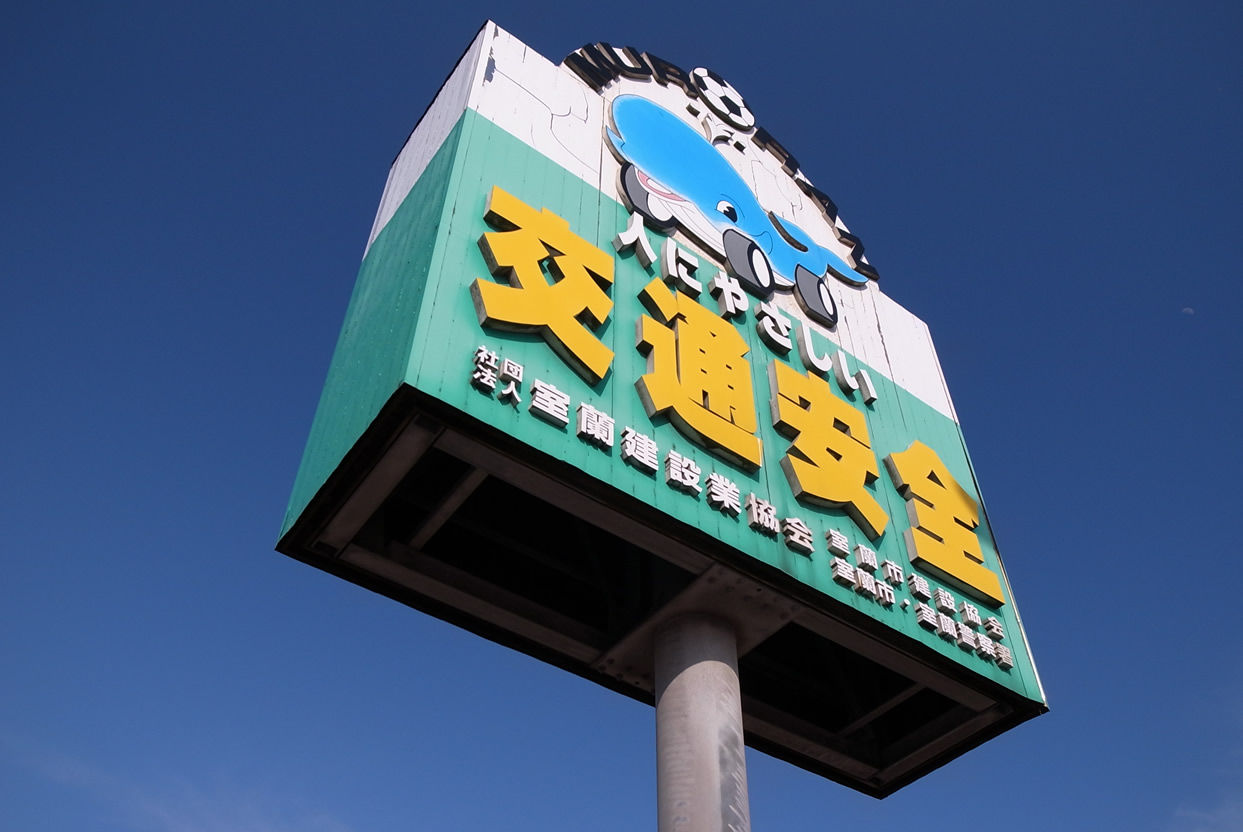 室蘭近郊の情報BLOG