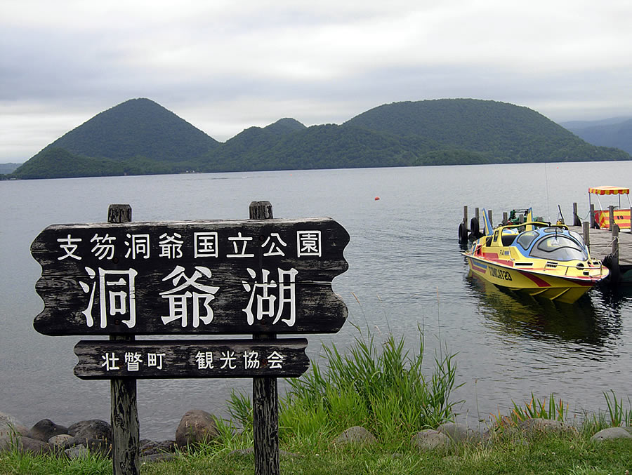 洞爺湖貸しボート 室蘭近郊の情報blog