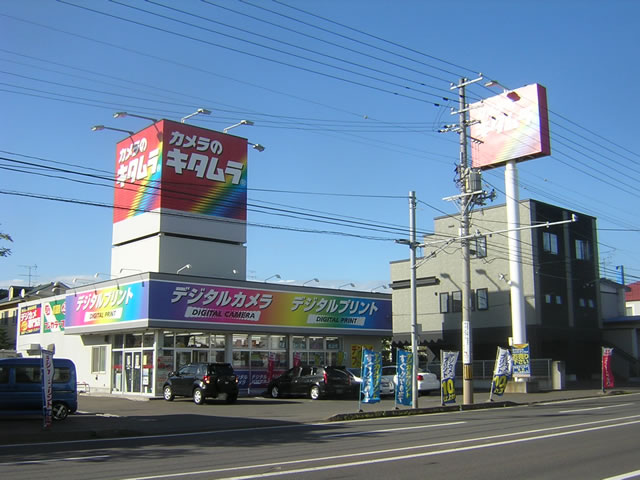 カメラのキタムラ 室蘭近郊の情報blog