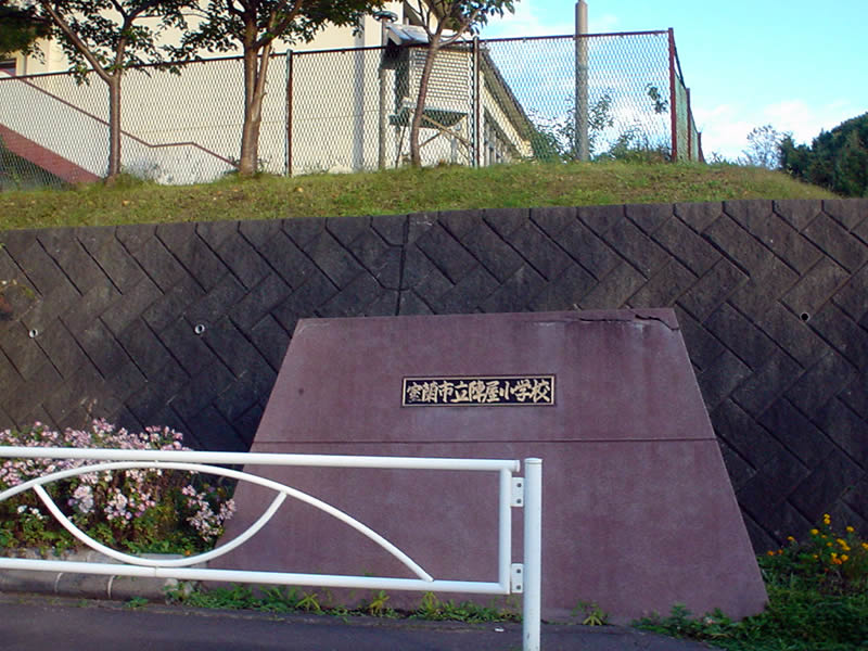 室蘭市立陣屋小学校 室蘭近郊の情報blog