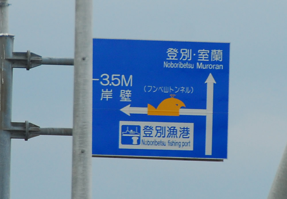 かわいい道路標識 室蘭近郊の情報blog