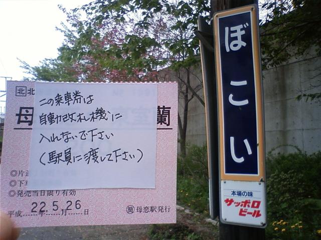 母恋駅の切符 室蘭近郊の情報blog
