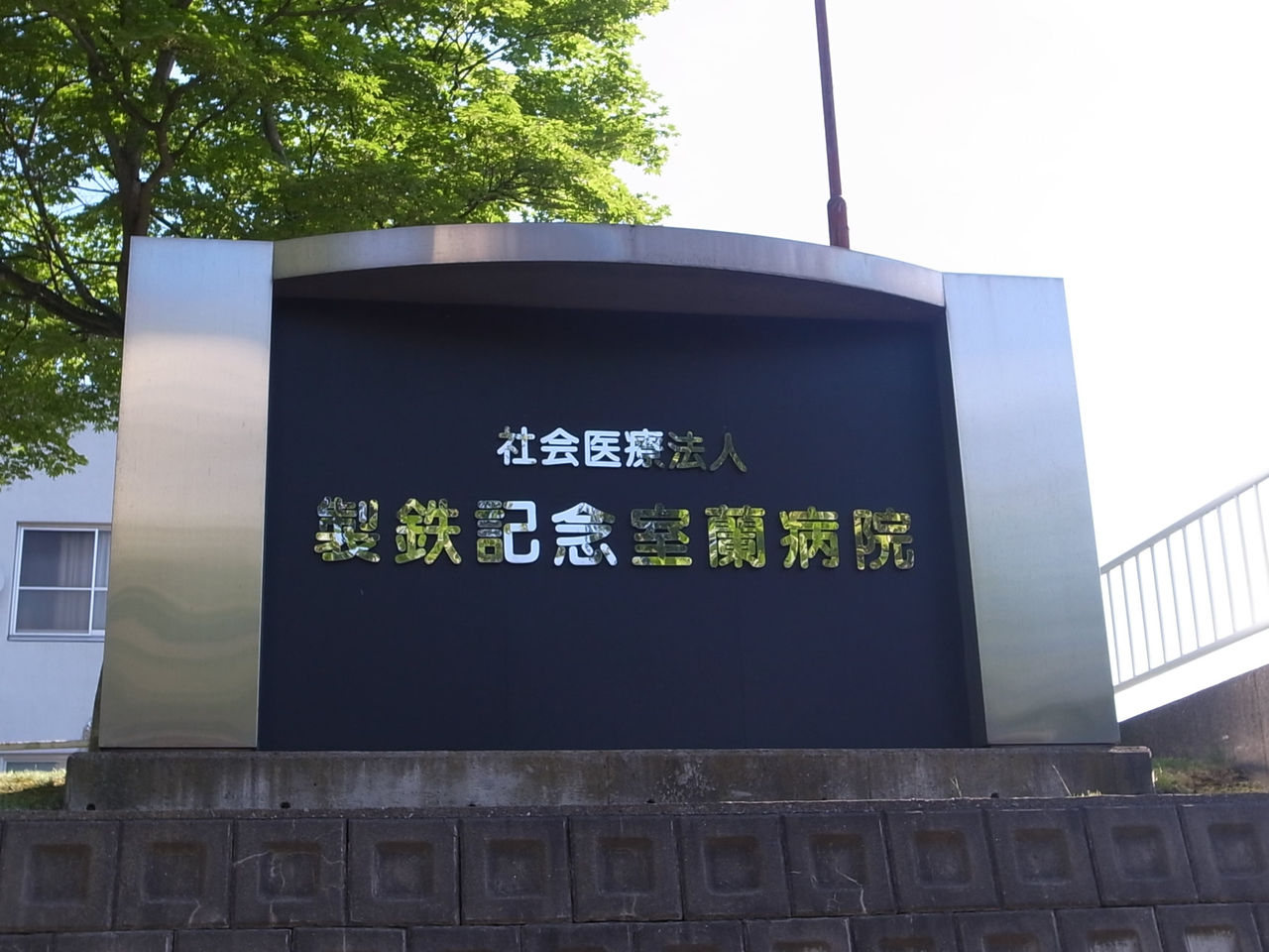 室蘭近郊の情報BLOG製鉄記念室蘭病院 室蘭近郊の情報BLOG製鉄記念室蘭病院