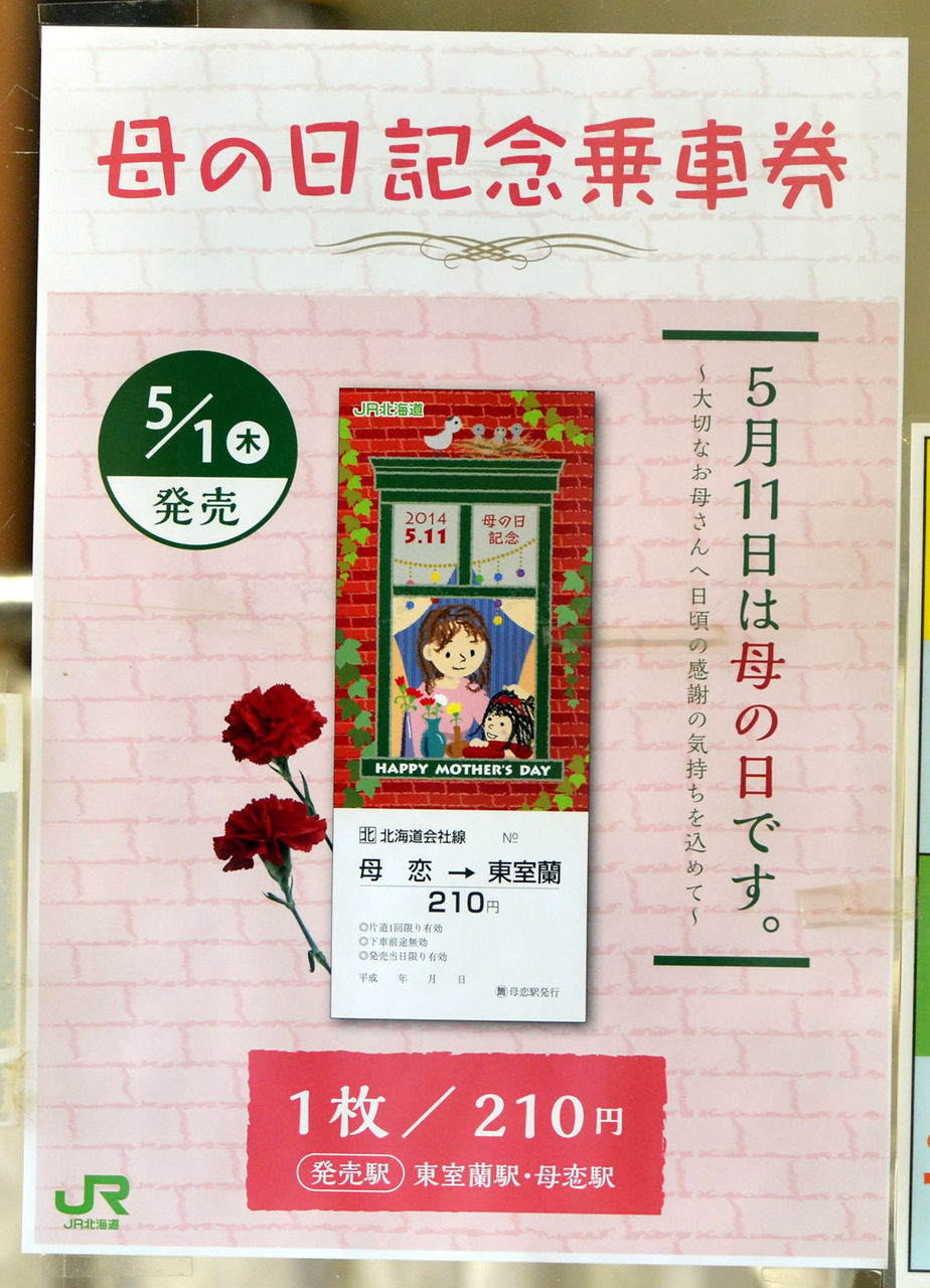 母の日記念乗車券 : 室蘭近郊の情報BLOG