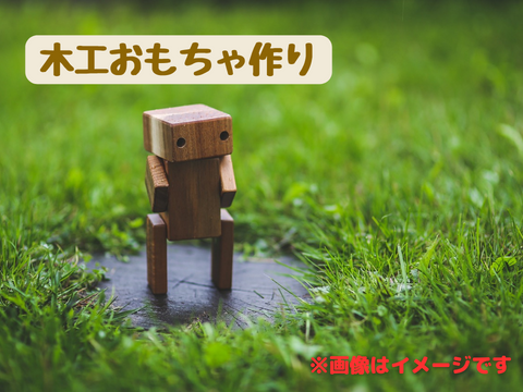 木工おもちゃ作り