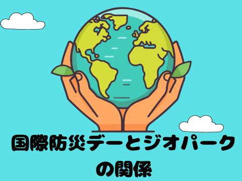 国際防災デーとジオパークの関係