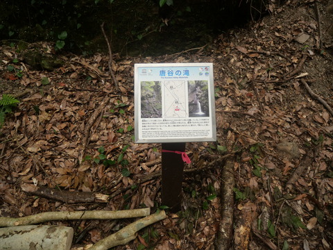 唐谷の滝 (2)
