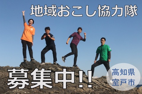 協力隊募集中！