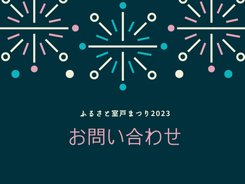 ふるさと室戸まつり2023