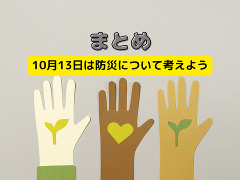 国際防災デーについて考えよう