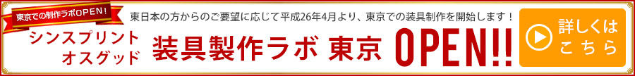 シンスプリント、オスグット装具制作ラボ東京オープン