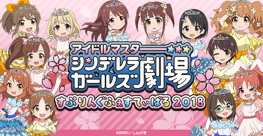 アイドルマスター シンデレラガールズ劇場 すぷりんぐふぇすてぃばる 18 Day1 ライブビューイング 力なき生活記録