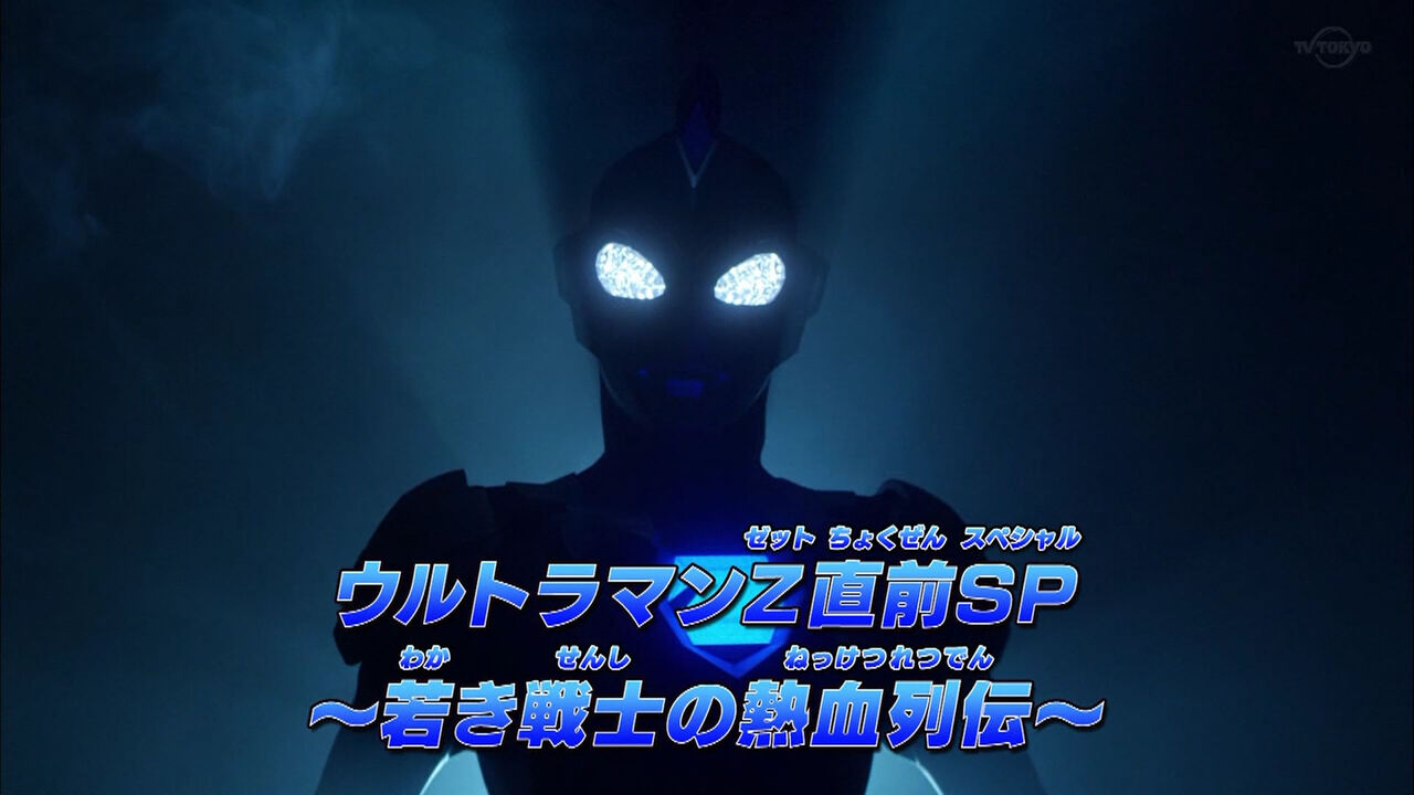 ウルトラマンz直前sp 若き戦士の熱血列伝 力なき生活記録