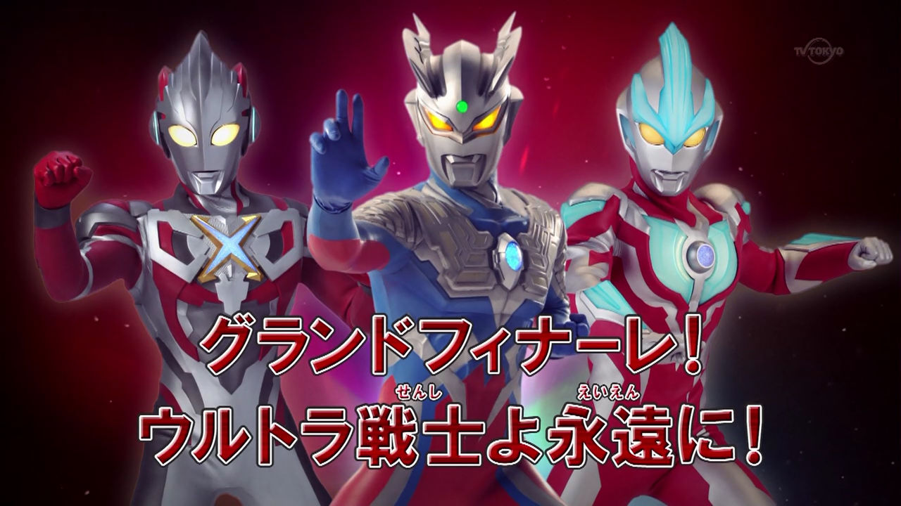 グランドフィナーレ ウルトラ戦士よ永遠に 力なき生活記録