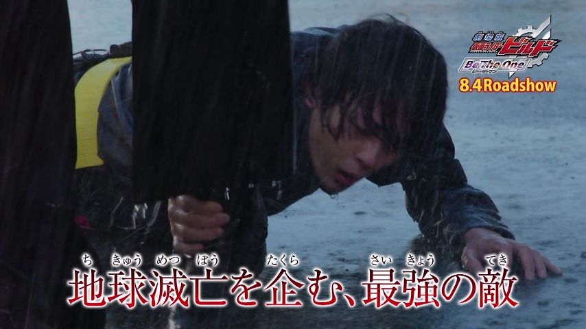 劇場版 仮面ライダービルド Be The One 力なき生活記録