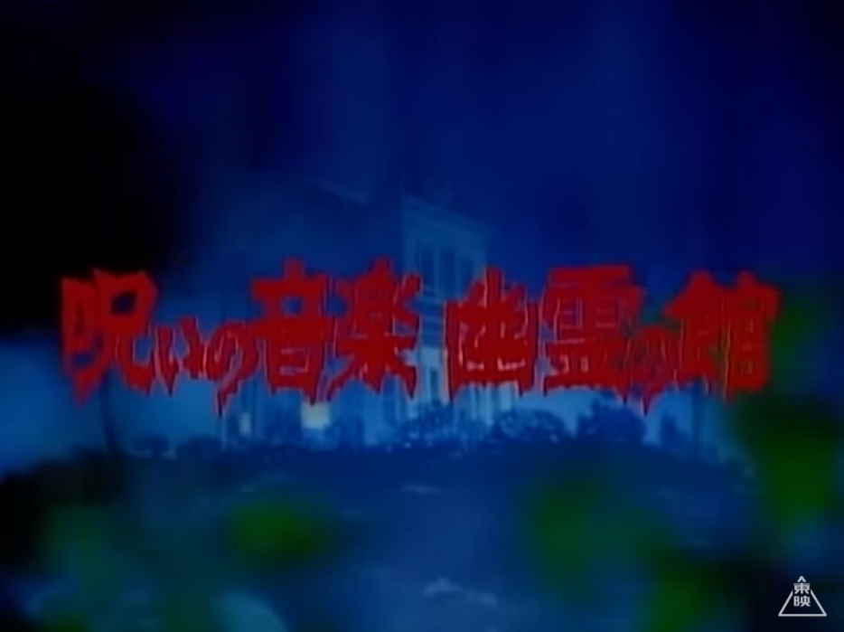 呪いの音楽 幽霊の館 力なき生活記録