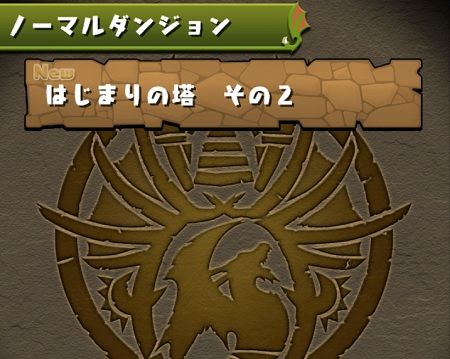 パズドラ敵の攻撃 ノーマルダンジョン はじまりの塔 その2 スマホゲーム無料のおすすめ特集