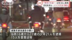 「神奈川を統一」少年36人摘発 バイク20台“暴走”