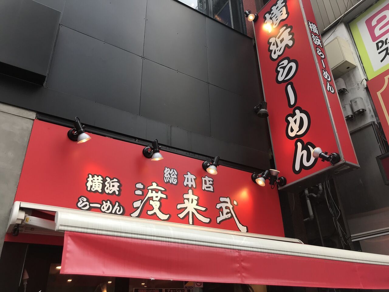 7cc武蔵小杉テニススクールstaffブログ New Extremeとラーメン 渡来武 7cc武蔵小杉テニススクールstaffブログ New Extremeとラーメン 渡来武