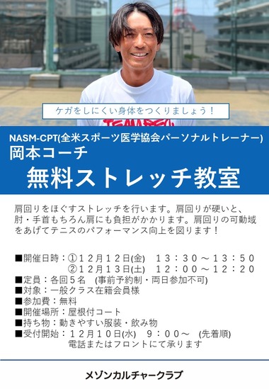岡本コーチストレッチ教室