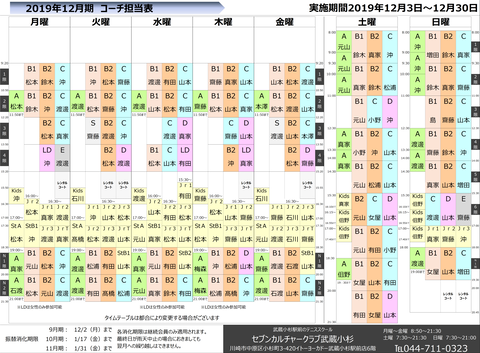 コーチ担当表 201912HP用