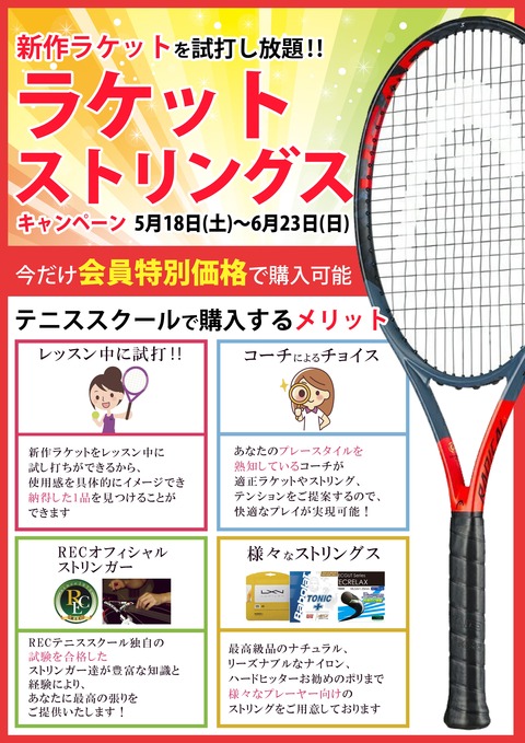 1905ラケットキャンペーン媒体