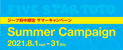 サマーキャンペーン