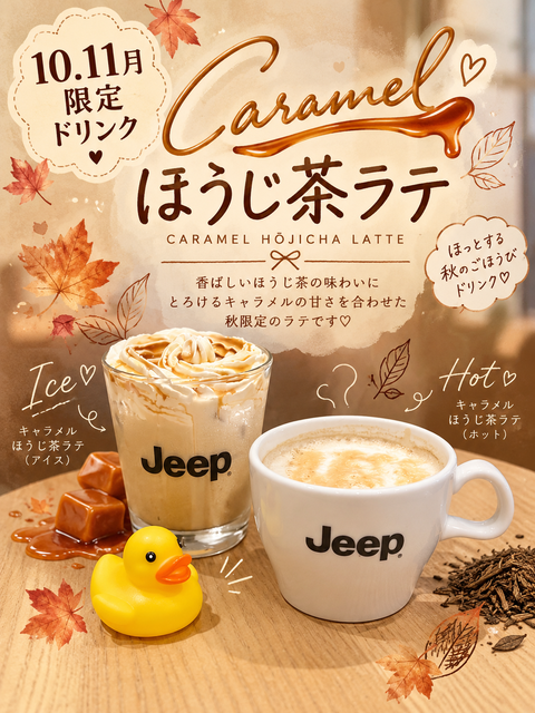10・11月限定ドリンク