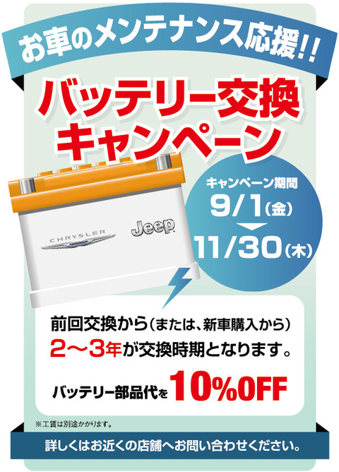 バッテリーキャンペーン