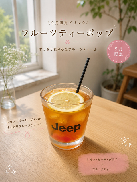 9月限定ドリンク