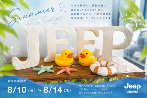 夏季休業
