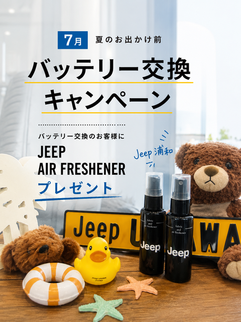 バッテリー交換