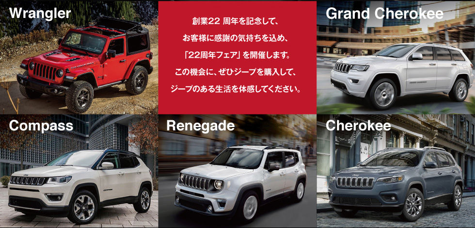 ファイブスター東都22周年を迎えます Jeep武蔵野 Don T Miss It