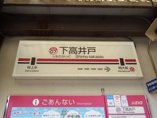 下高井戸駅