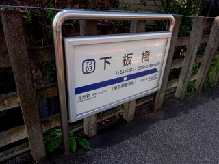 下板橋駅2