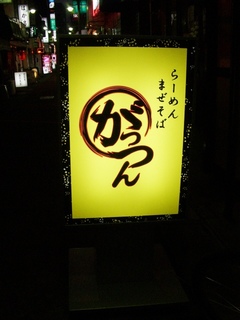 がっつん