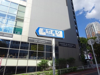 美竹通り
