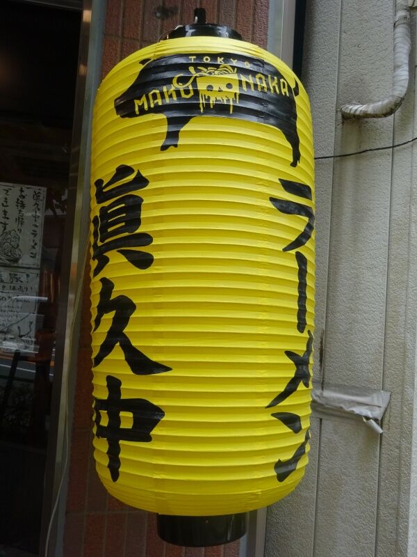 眞久中 むさしの日記 Blog