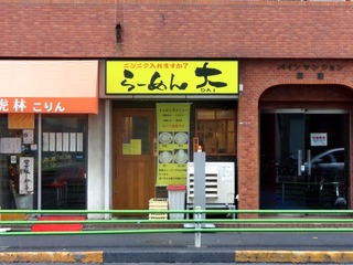 らーめん大 荻窪店