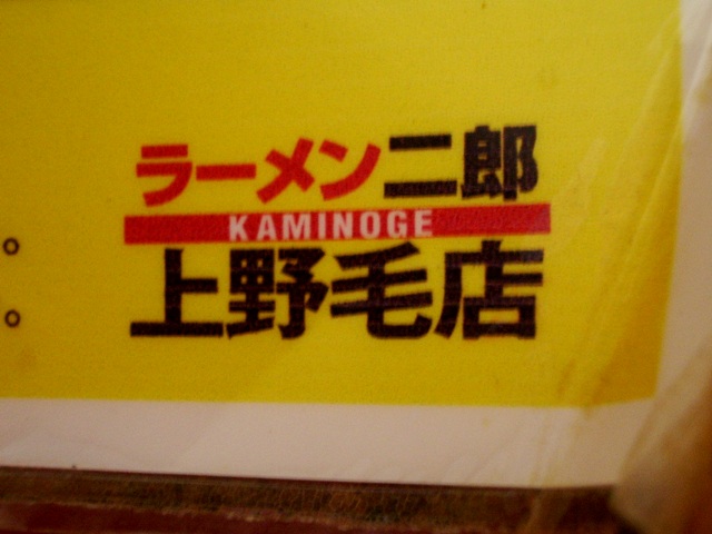 ラーメン二郎 上野毛店 むさしの日記 Blog