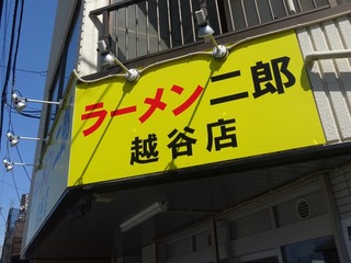 ラーメン二郎 越谷店