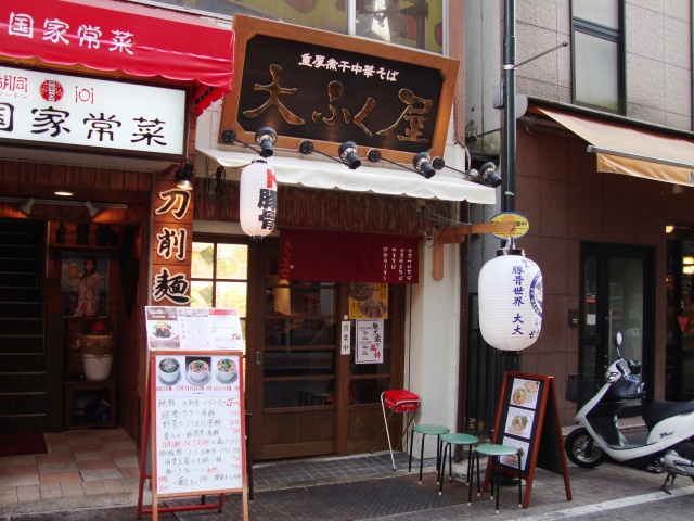 重厚煮干中華そば 大ふく屋 上野店 むさしの日記 Blog