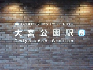 大宮公園駅3