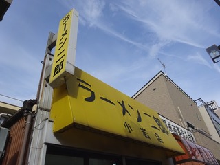 ラーメン二郎 小岩店
