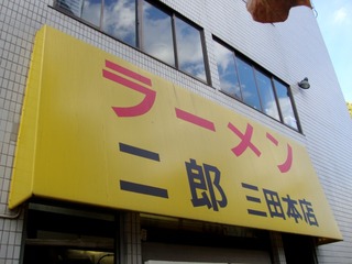 ラーメン二郎 三田本店